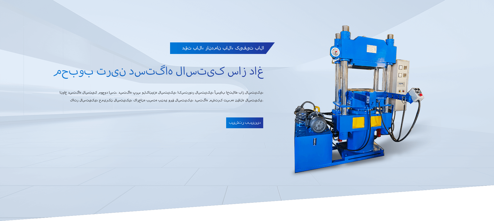 محبوب ترین سازنده پرس داغ لاستیکی